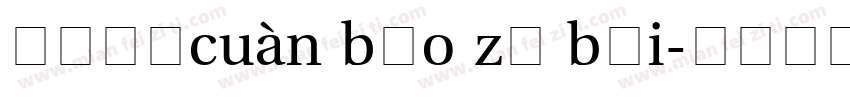 爨宝子碑cuàn bǎo zǐ bēi字体转换